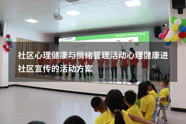 社区心理健康与情绪管理活动（心理健康进社区宣传的活动方案）