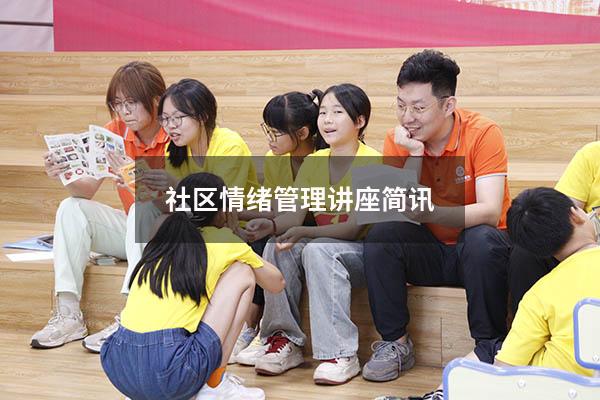 社区情绪管理讲座简讯