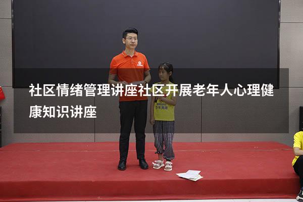 社区情绪管理讲座（社区开展老年人心理健康知识讲座）