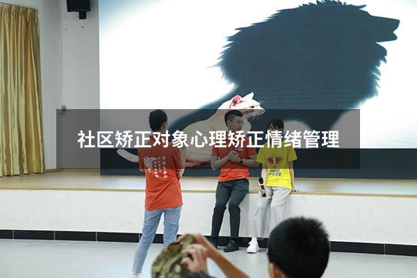 社区矫正对象心理矫正情绪管理
