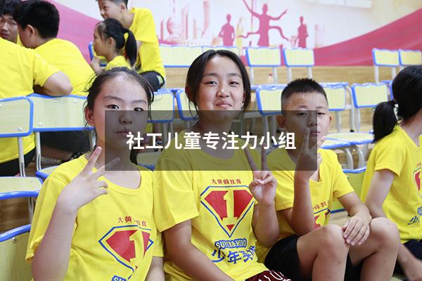 社工儿童专注力小组