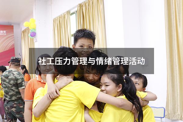 社工压力管理与情绪管理活动