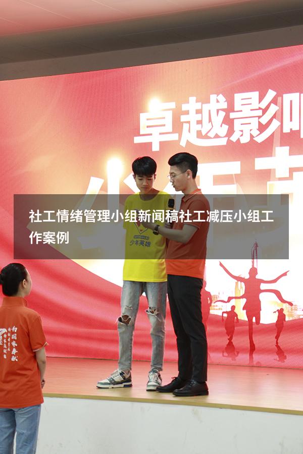 社工情绪管理小组新闻稿（社工减压小组工作案例）