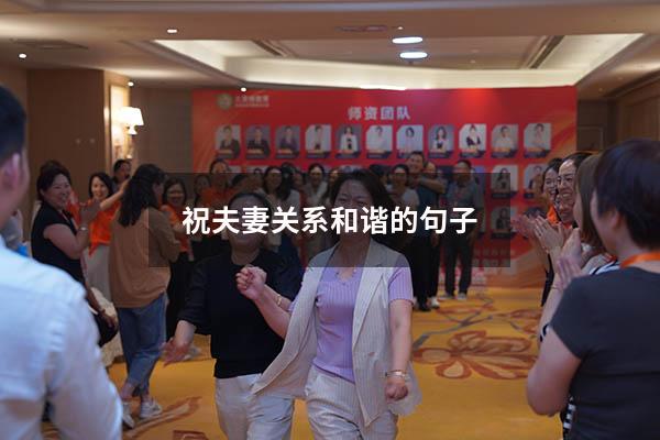 祝夫妻关系和谐的句子