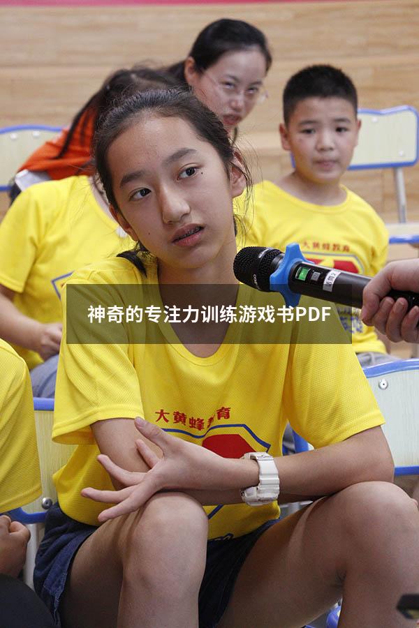 神奇的专注力训练游戏书PDF