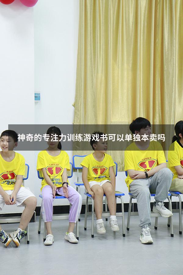 神奇的专注力训练游戏书可以单独本卖吗