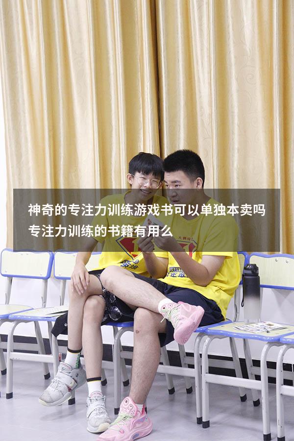 神奇的专注力训练游戏书可以单独本卖吗（专注力训练的书籍有用么）
