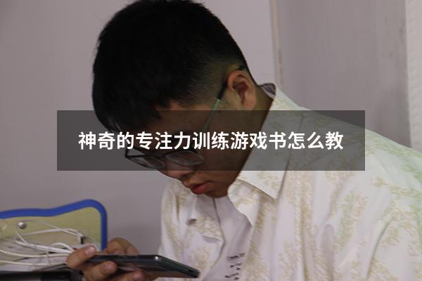 神奇的专注力训练游戏书怎么教