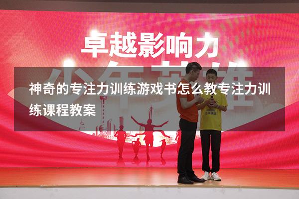 神奇的专注力训练游戏书怎么教（专注力训练课程教案）