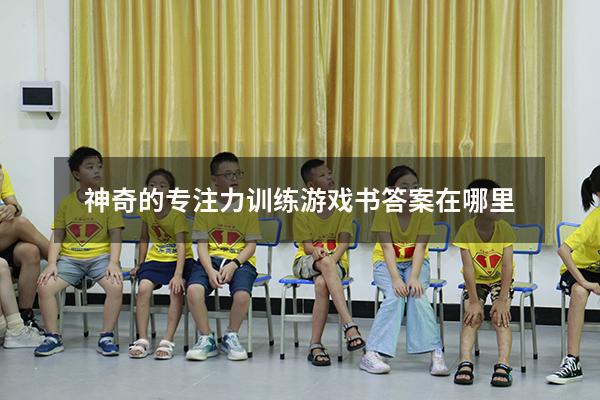 神奇的专注力训练游戏书答案在哪里