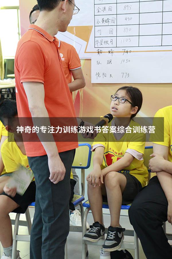 神奇的专注力训练游戏书答案综合训练营第一题