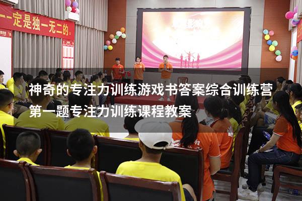 神奇的专注力训练游戏书答案综合训练营第一题（专注力训练课程教案）
