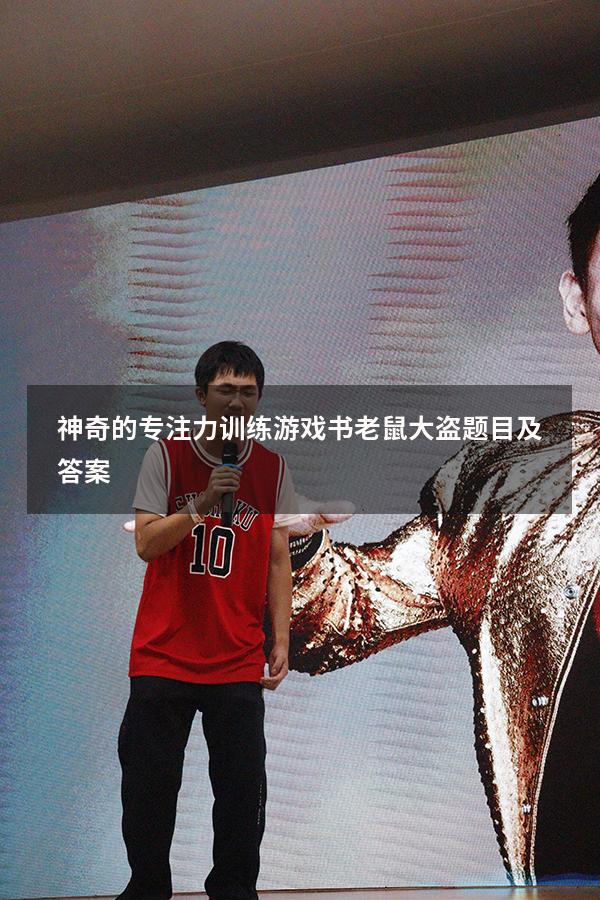 神奇的专注力训练游戏书老鼠大盗题目及答案