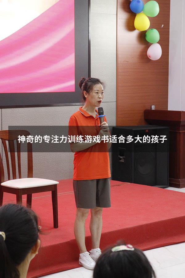 神奇的专注力训练游戏书适合多大的孩子