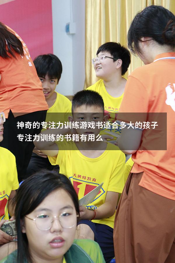 神奇的专注力训练游戏书适合多大的孩子（专注力训练的书籍有用么）