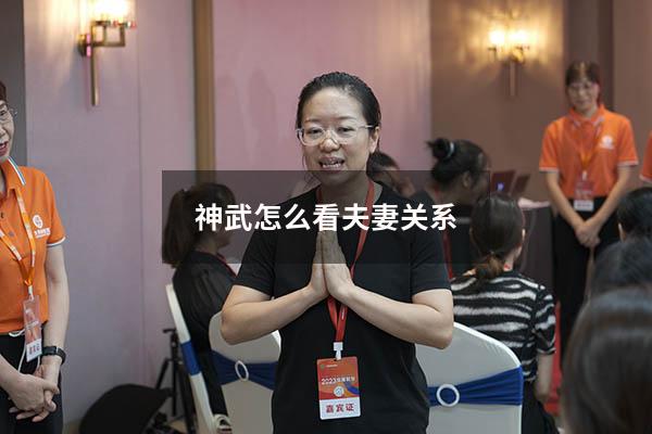 神武怎么看夫妻关系