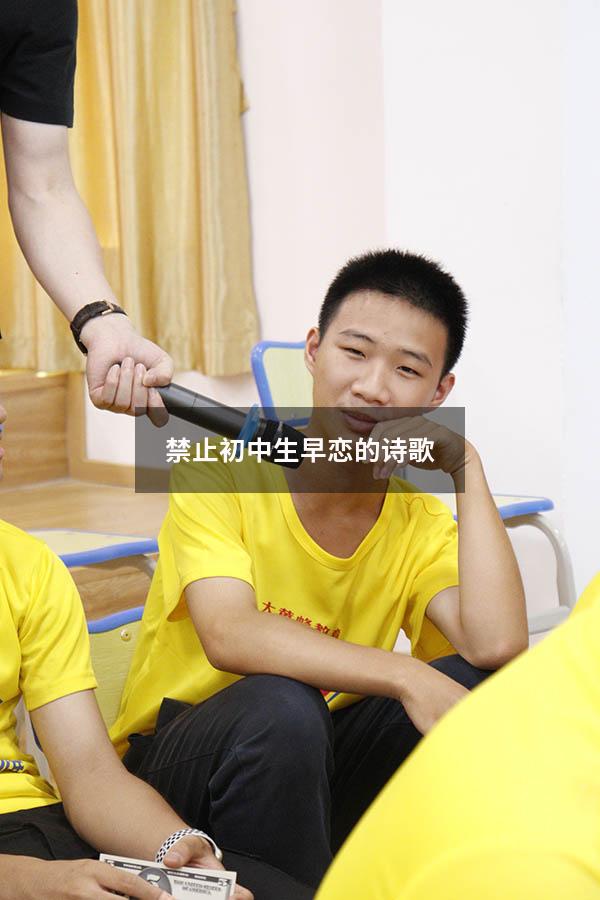 禁止初中生早恋的诗歌（禁止早恋的名言警句）