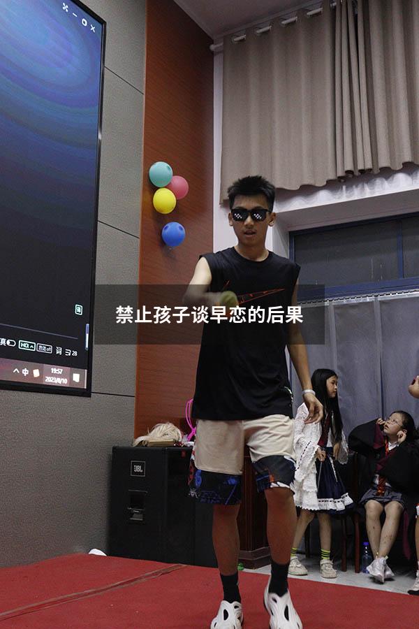 禁止孩子谈早恋的后果