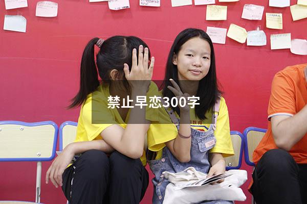 禁止早恋300字