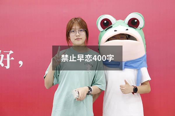 禁止早恋400字