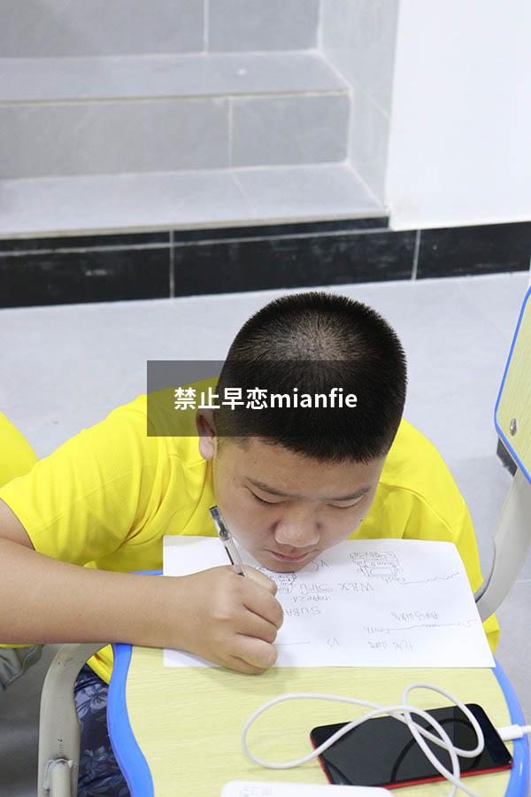 禁止早恋mianfie
