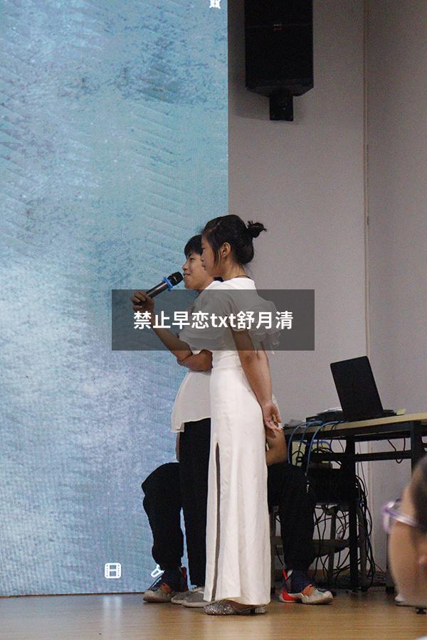 禁止早恋txt舒月清