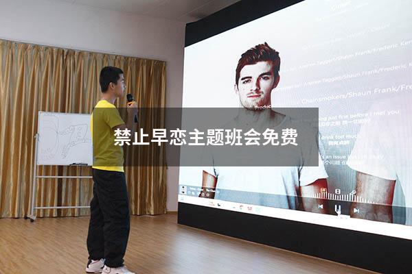 禁止早恋主题班会免费