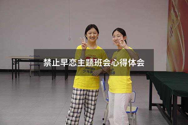 禁止早恋主题班会心得体会
