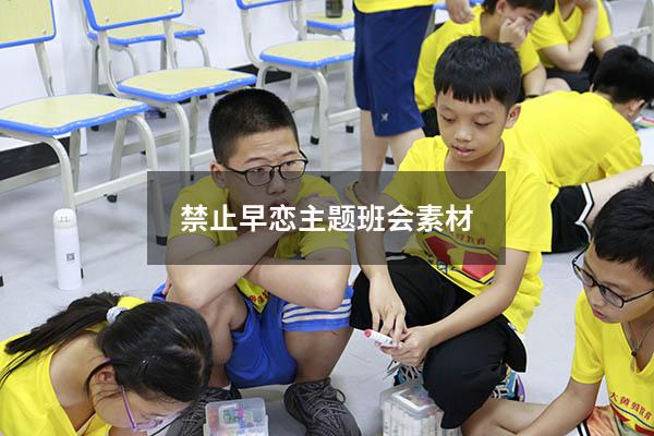 禁止早恋主题班会素材