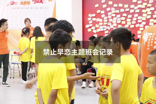 禁止早恋主题班会记录