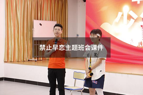 禁止早恋主题班会课件