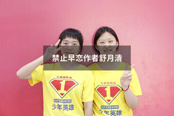 禁止早恋作者舒月清