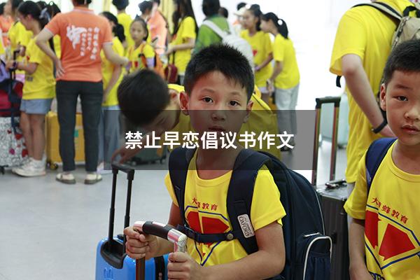 禁止早恋倡议书作文