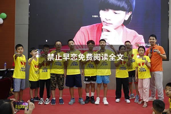 禁止早恋免费阅读全文