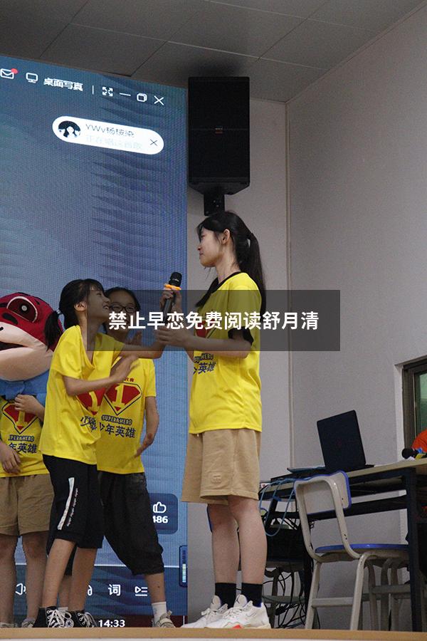 禁止早恋免费阅读舒月清