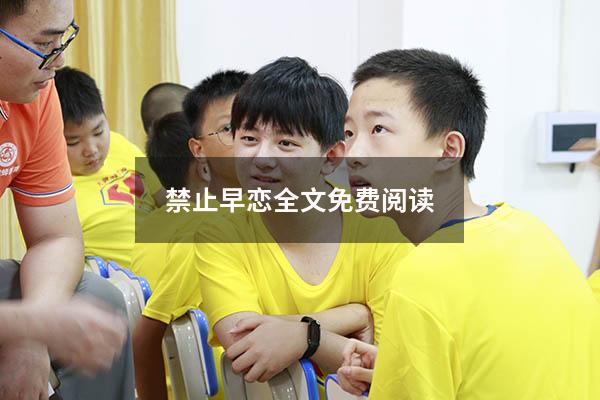 禁止早恋全文免费阅读