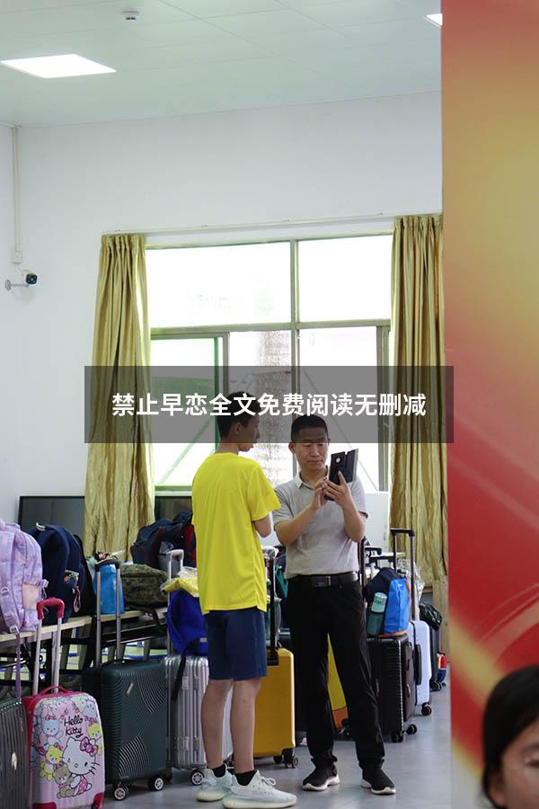 禁止早恋全文免费阅读无删减