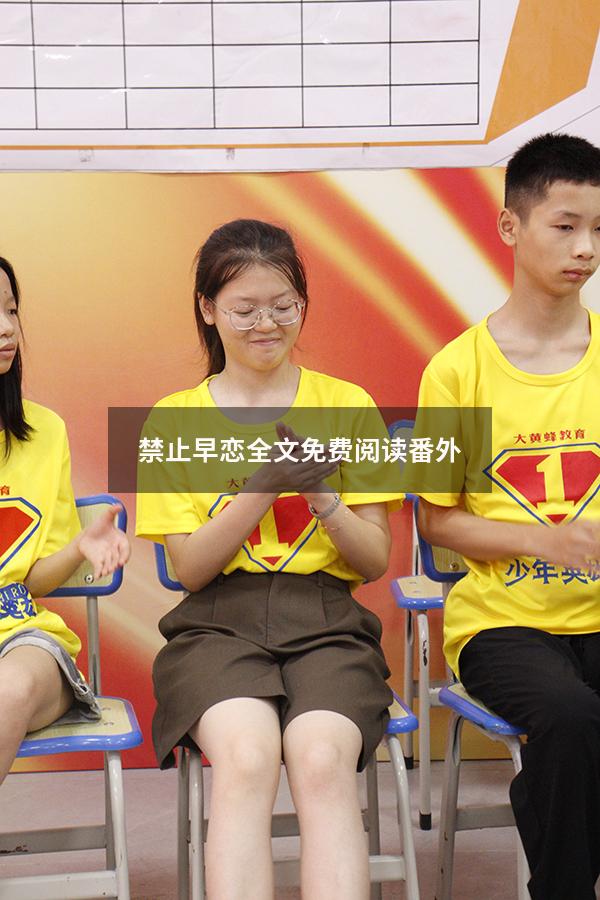 禁止早恋全文免费阅读番外