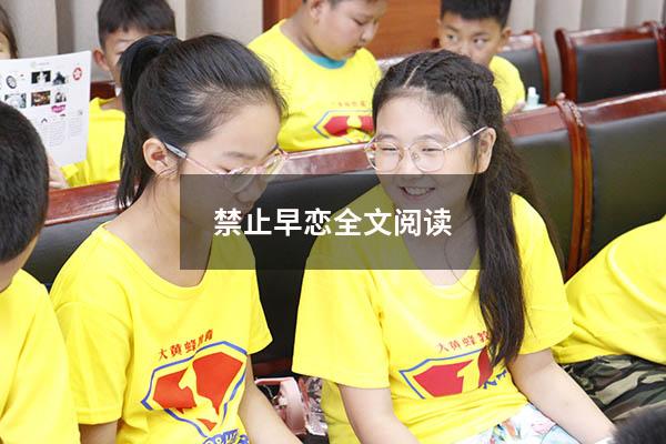 禁止早恋全文阅读