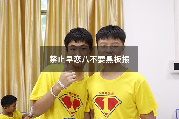 禁止早恋八不要黑板报
