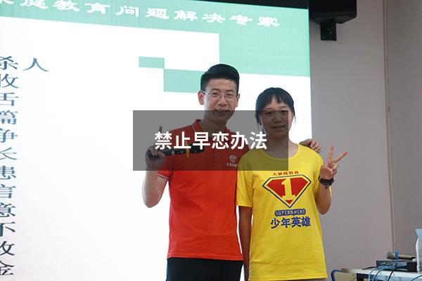 禁止早恋办法