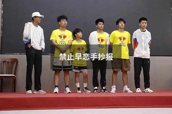 禁止早恋手抄报