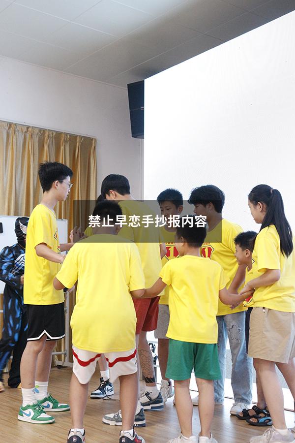 禁止早恋手抄报内容
