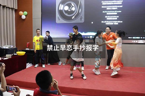 禁止早恋手抄报字