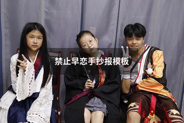 禁止早恋手抄报模板