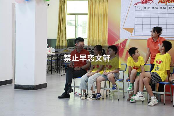 禁止早恋文轩13-14