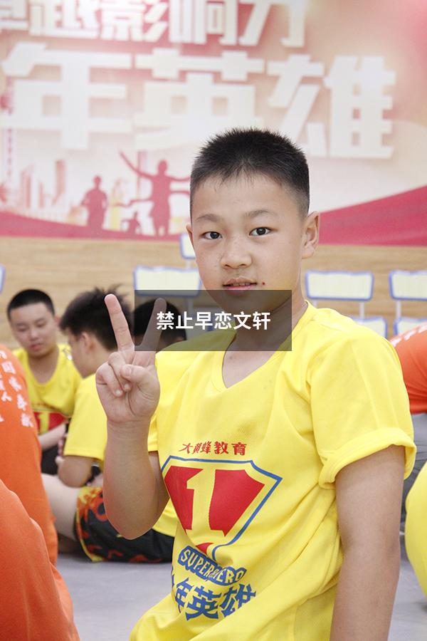 禁止早恋文轩9