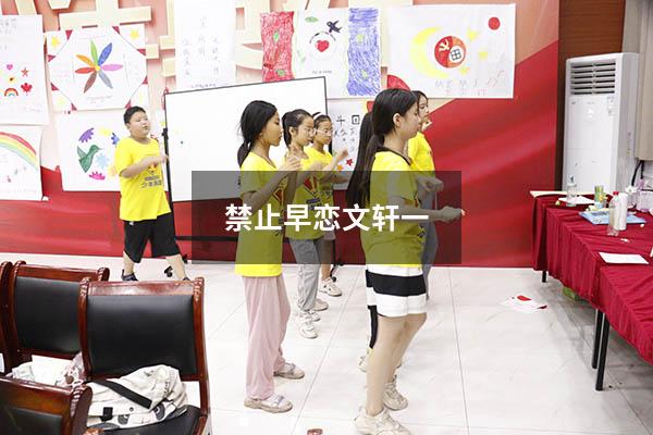 禁止早恋文轩一