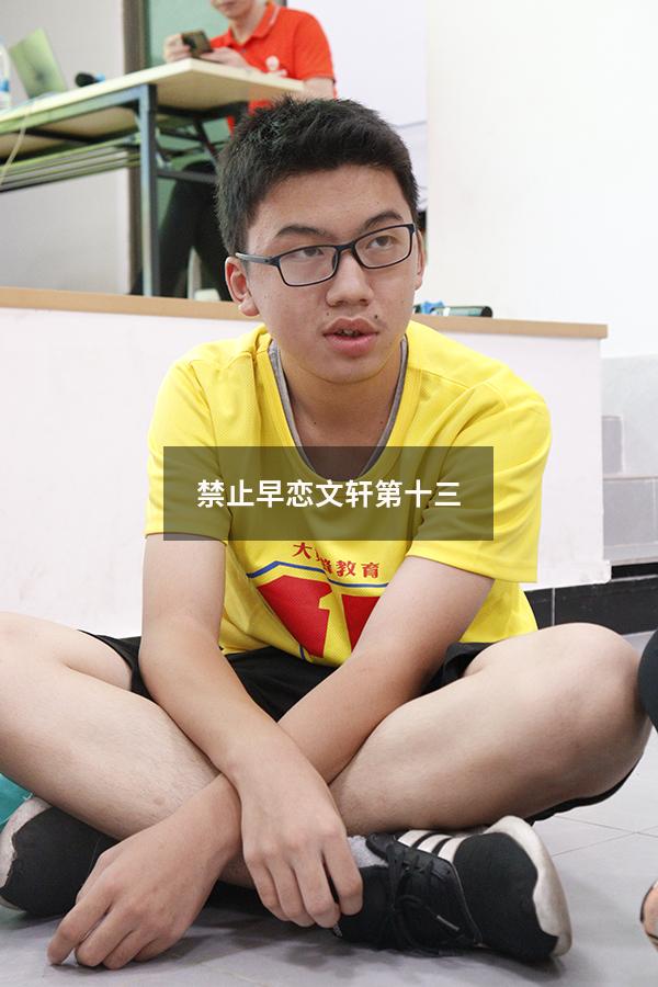 禁止早恋文轩第十三（马丁文轩翔霖初恋12）