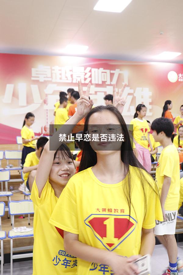 禁止早恋是否违法